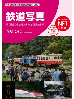 cover image of 鉄道写真